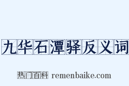 九华石潭驿反义词是什么意思的图片
